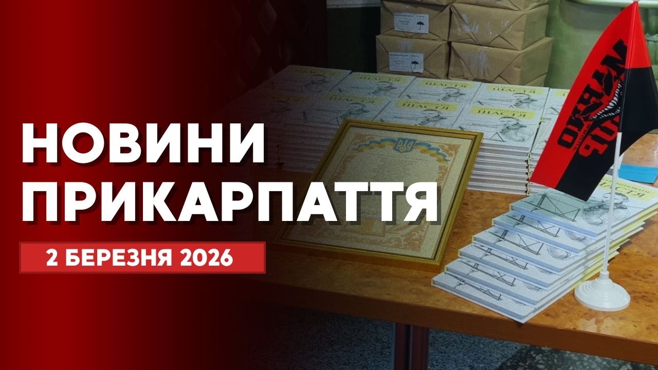 Повний випуск новин Прикарпаття за 2 березня 2026 року
