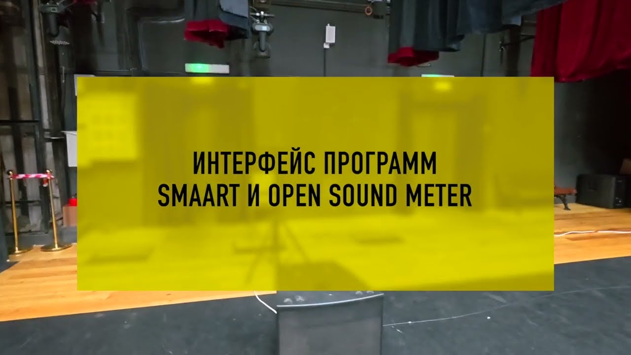 Измерения. Интерфейс программ Smaart и OpenSoundMeter. часть 1.