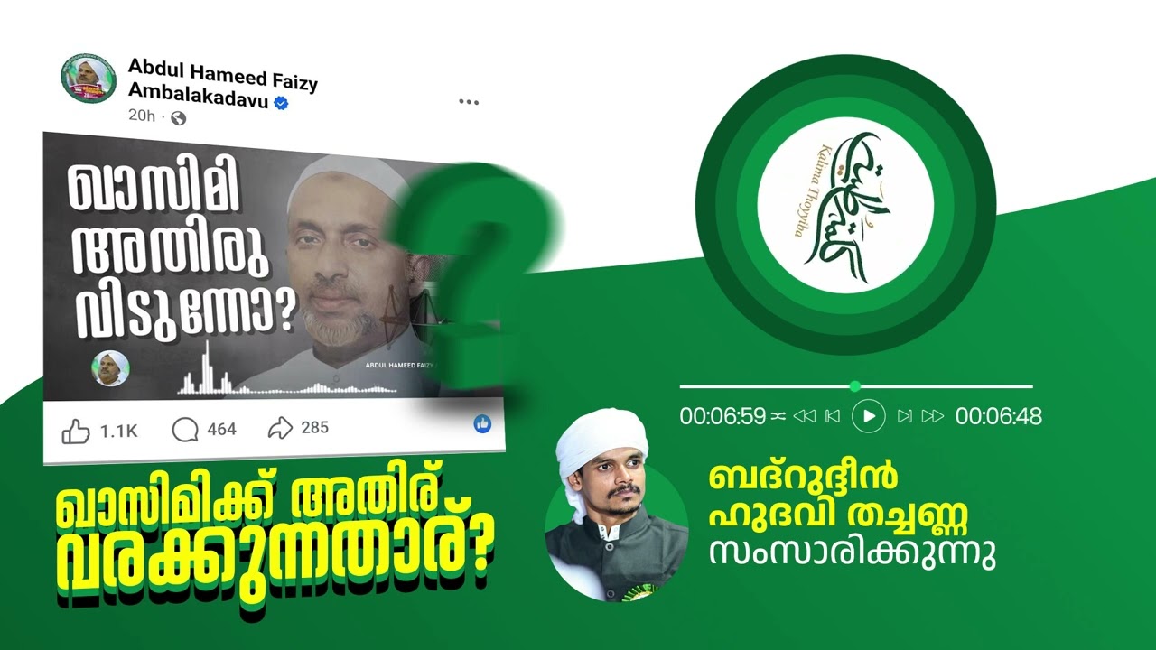 ഖാസിമിക്ക് അതിര് വരക്കുന്നതാര്? ബദ്റുദ്ദീൻ ഹുദവി തച്ചണ്ണ വിശദീകരിക്കുന്നു | KALIMA THOYYIBA