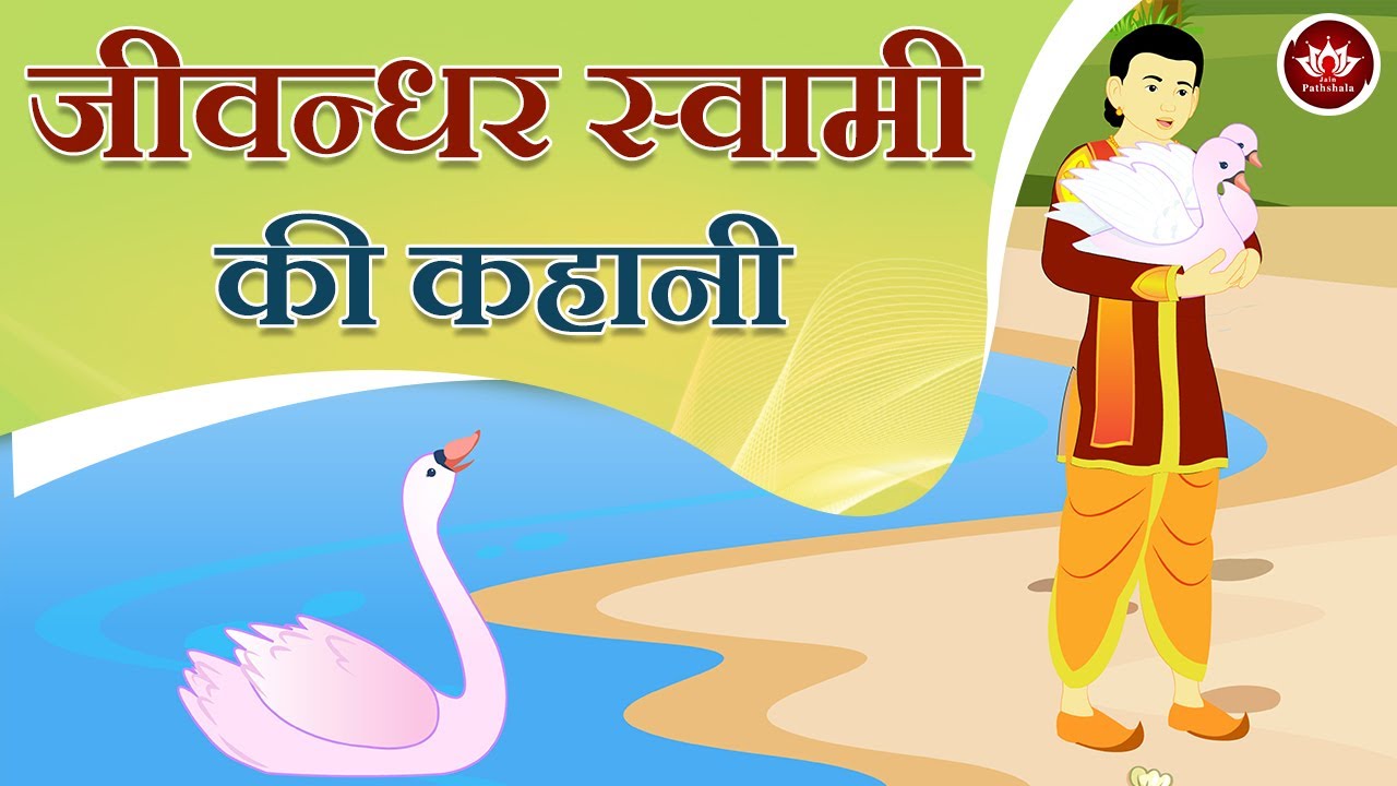 जीवन्धर स्वामी की कहानी | Story of Jeevandhar Swami | Kid's Story | Jain Stories | Animated Stories