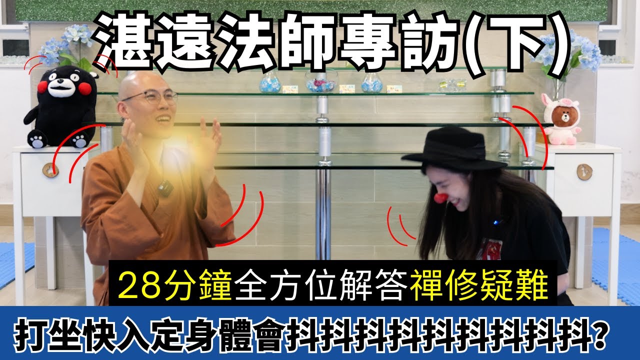【禪修入門秘笈】三種方法判別入定！三個標準判斷導師值不值得跟| 正念靜觀mindfulness跟禪修打坐有什麼分別？當代去宗教化的「靜觀治療」偏離了佛法？默照、入出息念、界分別觀 | 湛遠法師與蛀蟲米