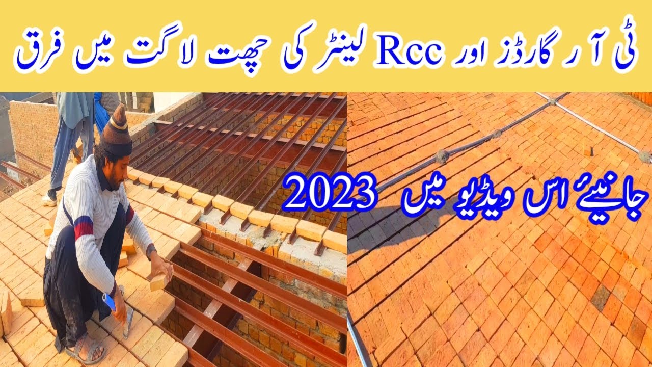 TR garders vs Rcc lanter roof | tr garders or rcc lanter roof main kharchy ka farq #RBhattiWork