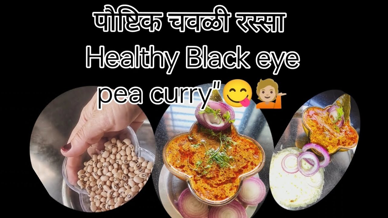 प्रोटीन ने भरपूर आणि टेस्टी!/ आजच करून बघा चवळीची रस्सा भाजी.,black eye pea💁🏼😋