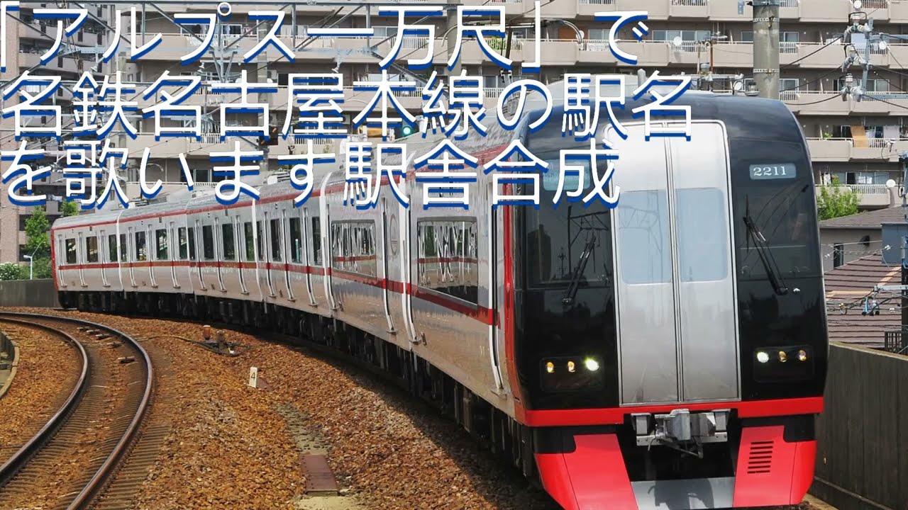「アルプス一万尺」で名鉄名古屋本線の駅名を歌います駅舎合成