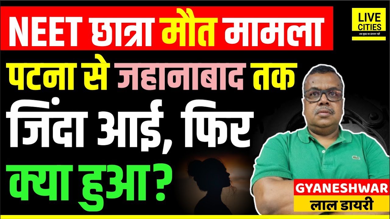 Patna NEET Student/ Shambhu Girls Hostel Case: Jehanabad To Patna, फिर ? Gyaneshwar Lal Diary