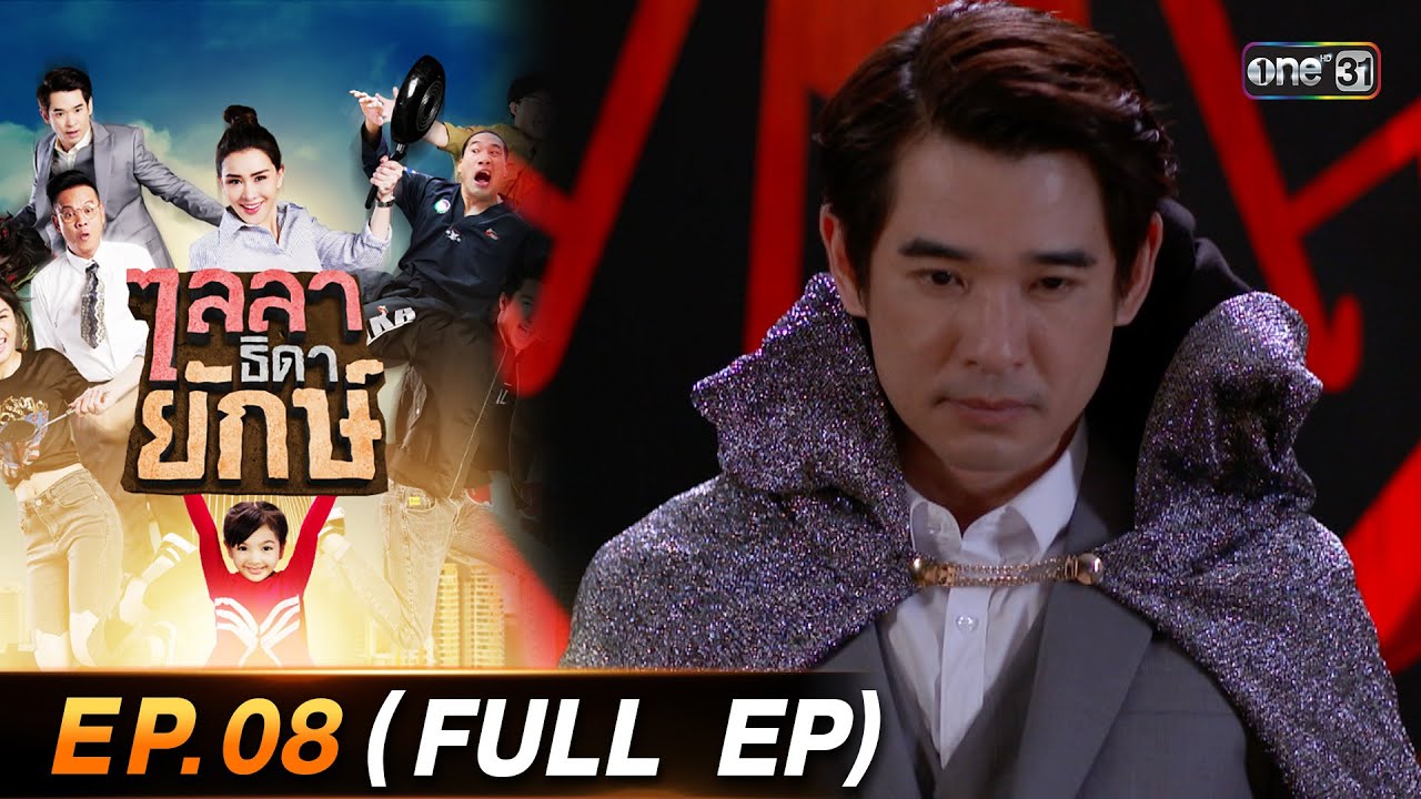 ไลลาธิดายักษ์ (รีรัน) Ep.08 (FULL EP) | 2 ส.ค. 66 | one31