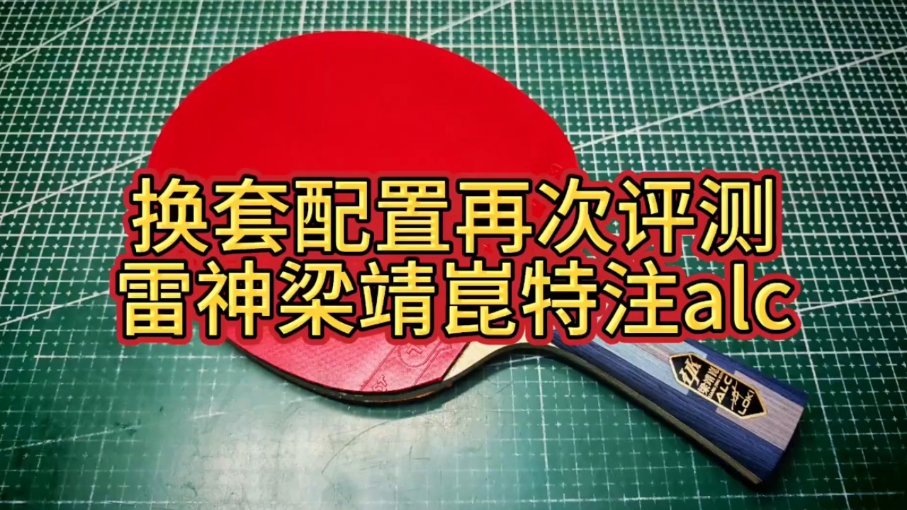 换套配置继续测试雷神梁靖崑特注alc#雷神乒乓 #梁靖崑 #试打评测