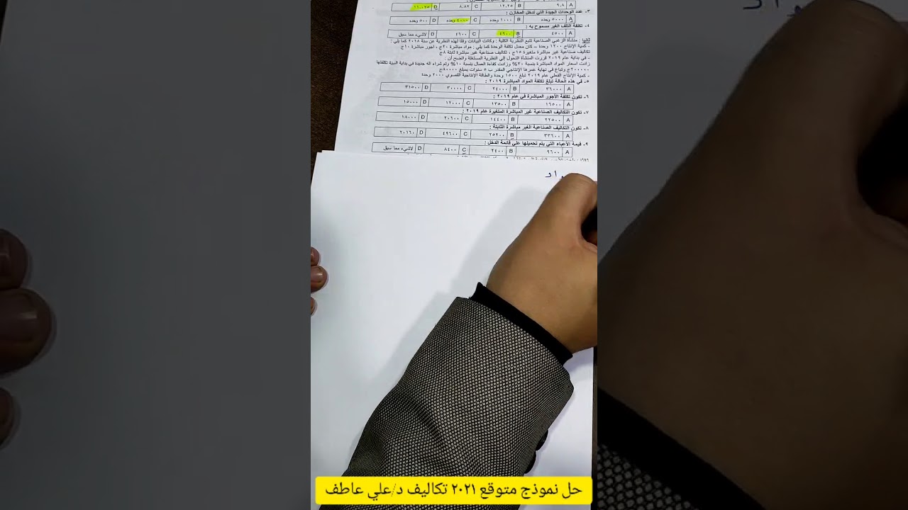 حل نموذج متوقع ٢٠٢١( محاسبة تكاليف ) + اهم الأفكار #شرح مبسط اللي هيفهمه كويس هيجيب امتياز 🤲😀