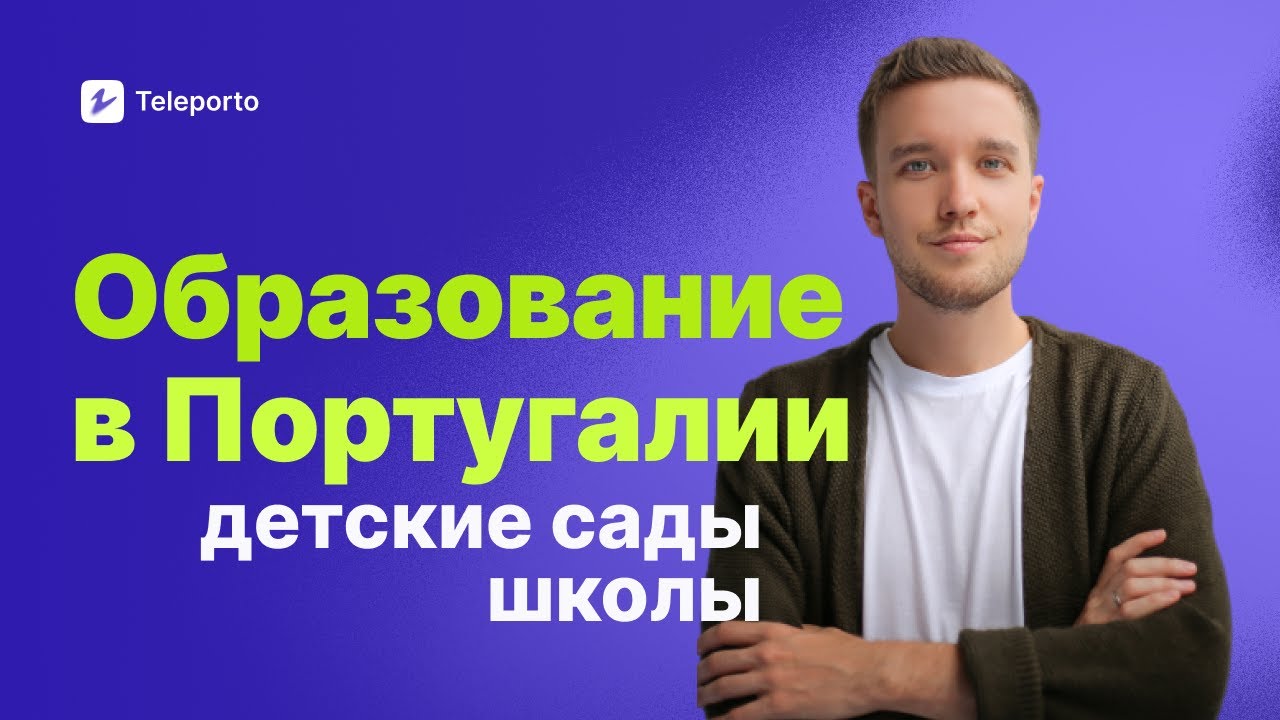 Школы и детские сады в Португалии | Что нужно знать родителям в 2025 году
