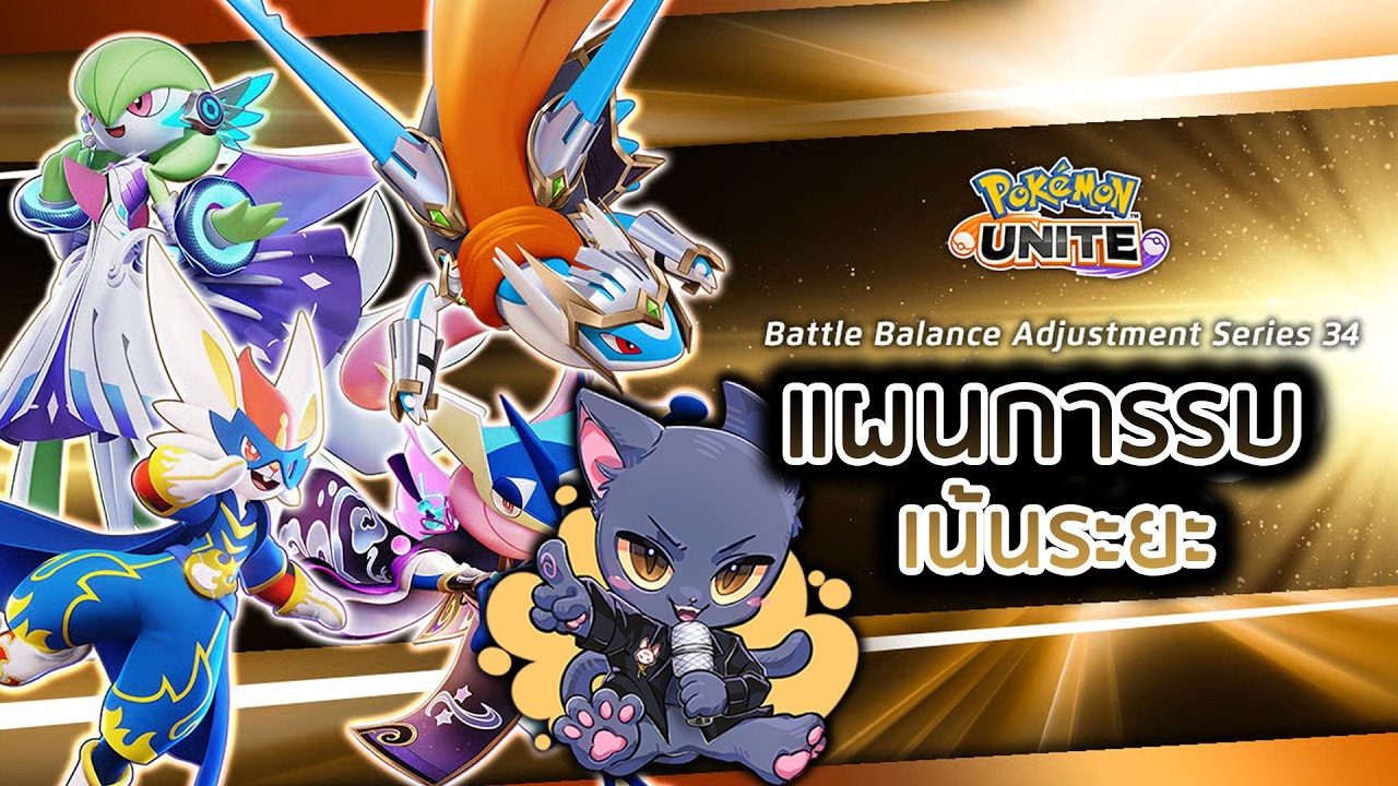 Pokémon Unite | รอมาเป็นเดือนในที่สุดก็จะเปลี่ยนยุคสมัยแล้ว หรือเปล่า?