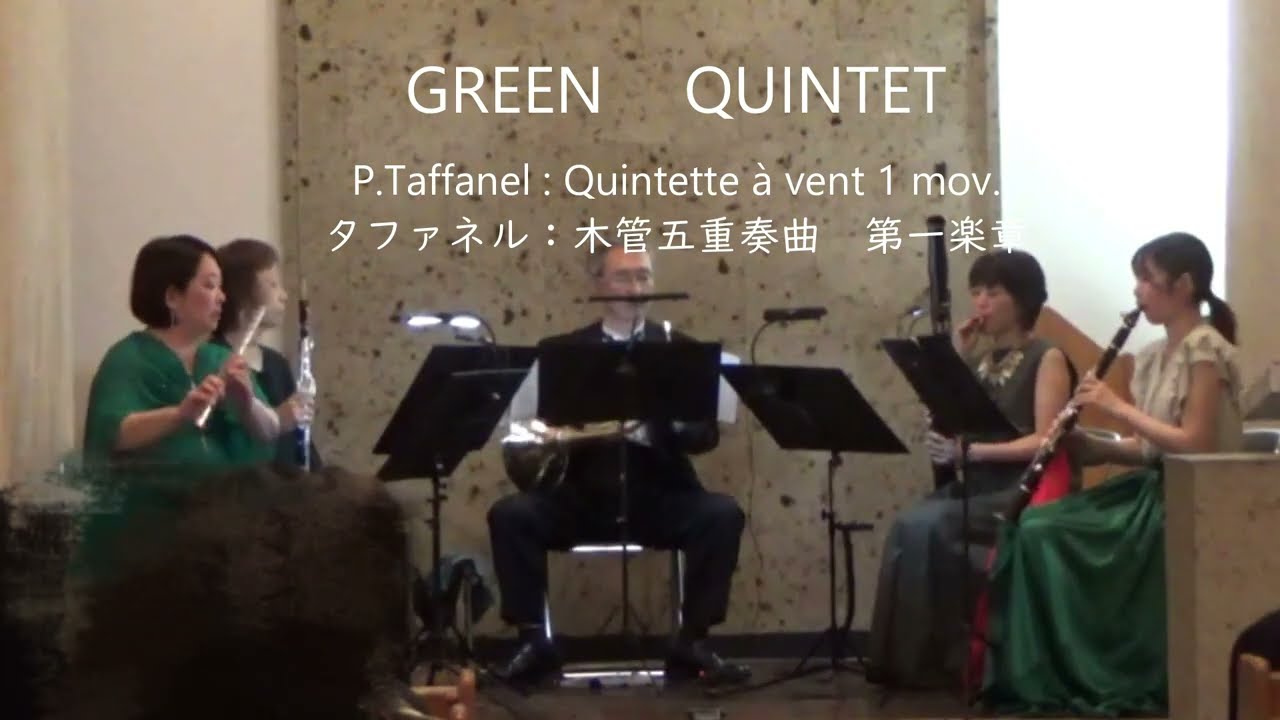 GREEN QUINTET 　P.タファネル作曲　木管五重奏曲　第一楽章