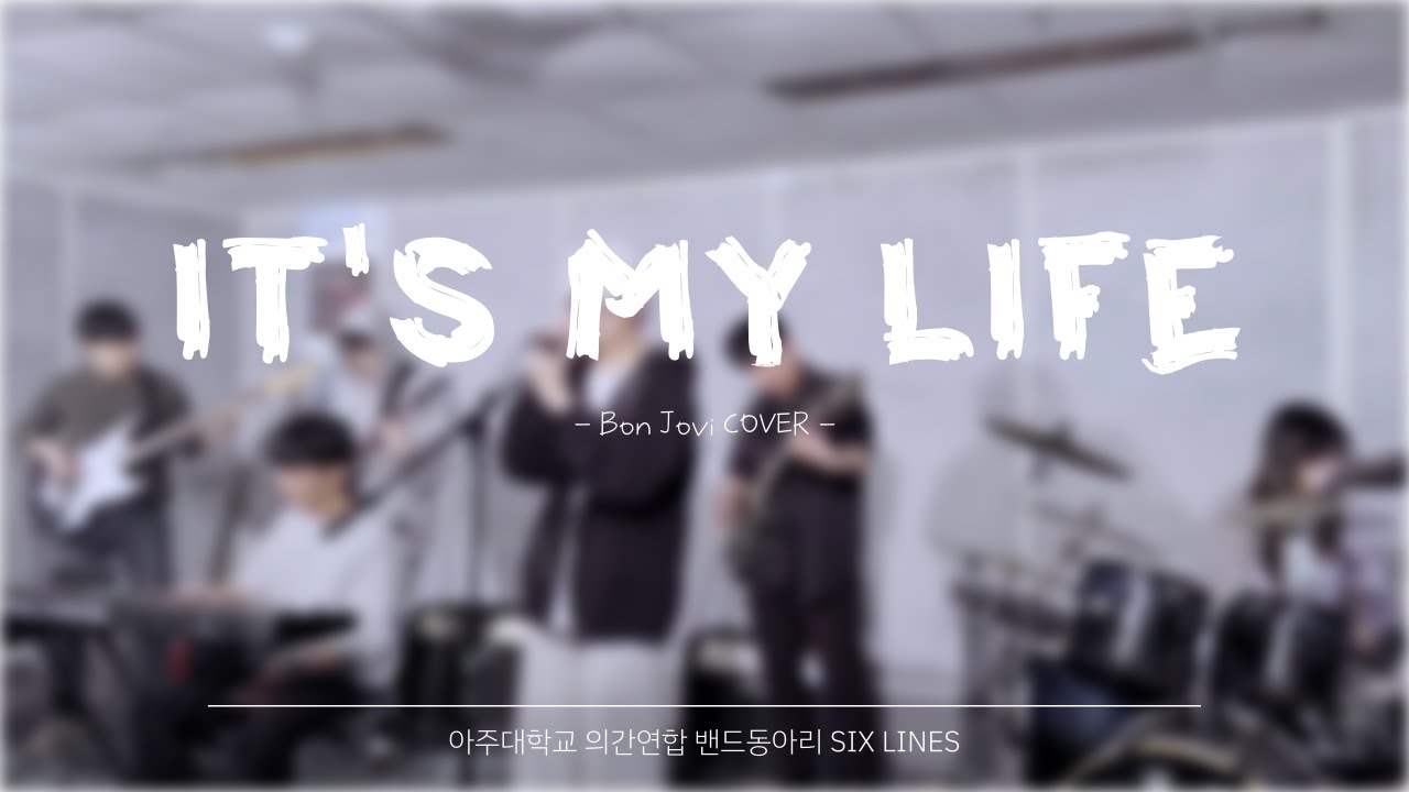 It's My Life - Bon Jovi COVER | 아주대학교 의간연합 밴드동아리 SIXLINES