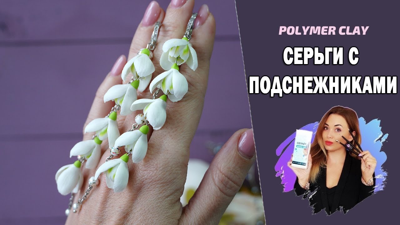 Серьги с подснежниками