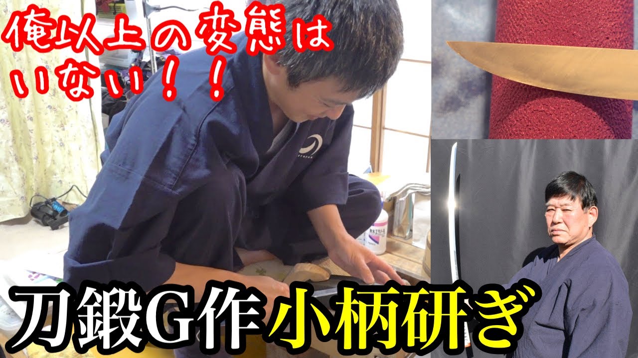 【研ぎ師は詐欺師!?】刀鍛Ｇ作の小柄を研いだら研ぎC大興奮！