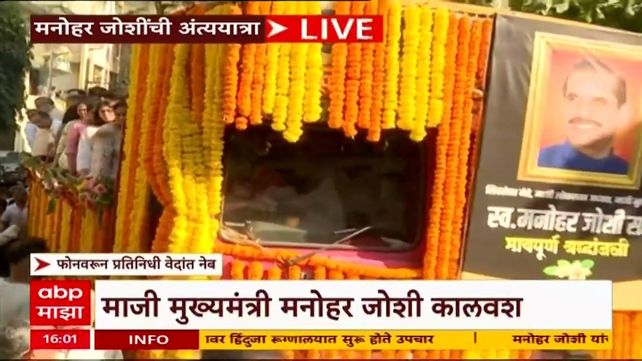 Manohar Joshi Funeral : मनोहर जोशी यांच्या अंत्ययात्रेला सुरूवात, मनोहर जोशींचा अखेरचा प्रवास