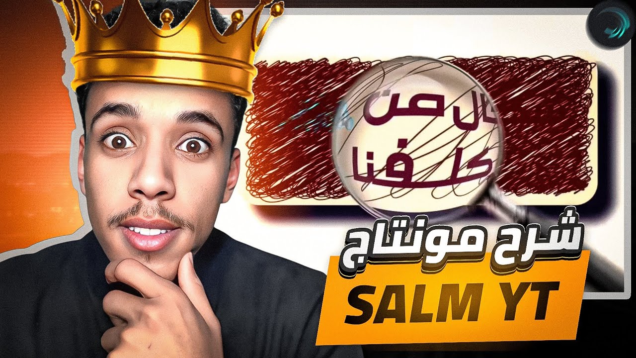 كيف تعمل مونتاج مقدمة اليوتيوبر سالم (SALM YT) على الهاتف..؟ 🔥Alight Motion