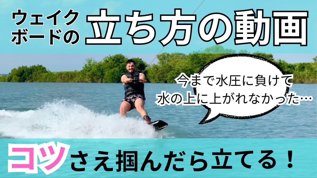 🔰ウェイクボードの立ち方 : イメトレ！陸トレ！これが全て