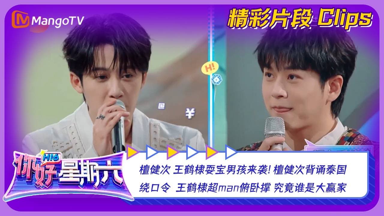【精彩看点】檀健次 王鹤棣耍宝男孩来袭！檀健次背诵泰国绕口令 王鹤棣超man俯卧撑 究竟谁是大赢家？｜《你好，星期六》Hello Saturday Highlights｜Mango TV