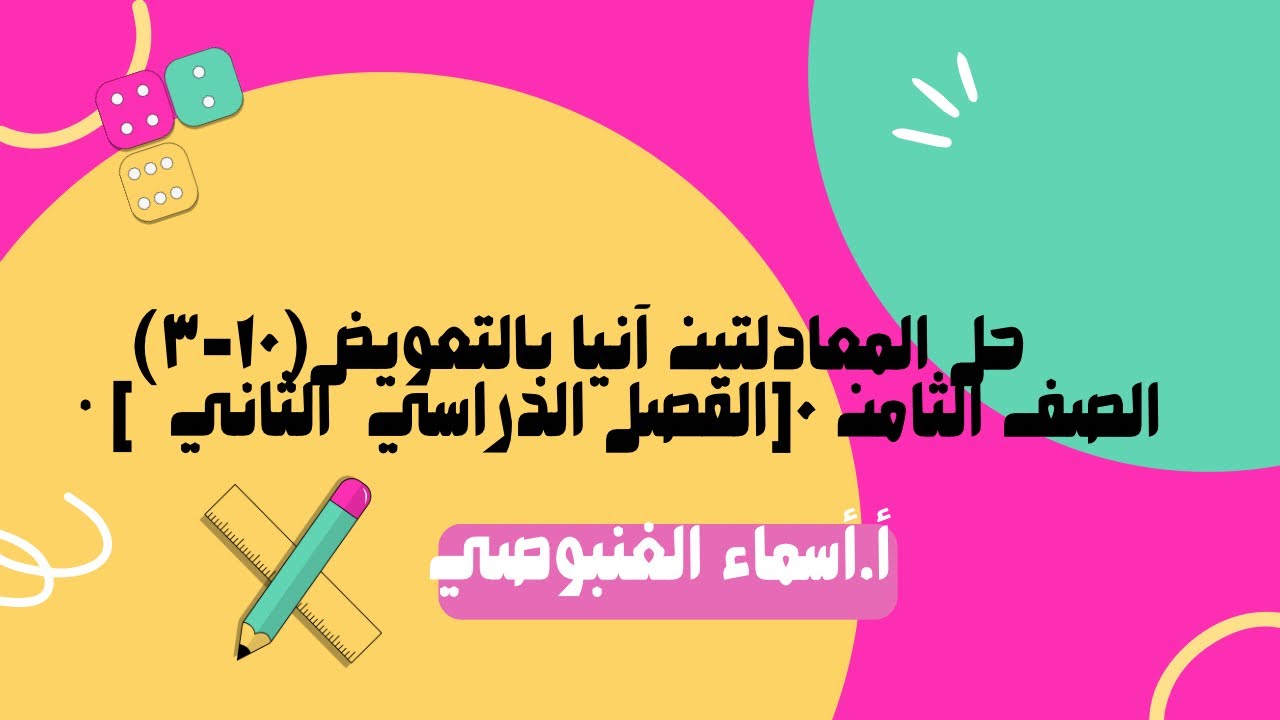   (١٠-٣)حل المعادلتين آنيا بالتعويض       • الصف الثامن ٠[الفصل الدراسي  الثاني  ]