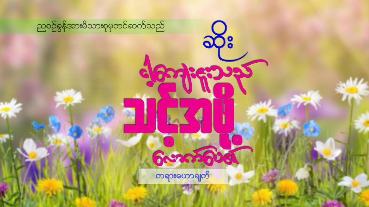 ဆရာဆိုး(ငါ့ကျေးဇူးသည် သင့်အဖို့‌လောက်ပေ၏)