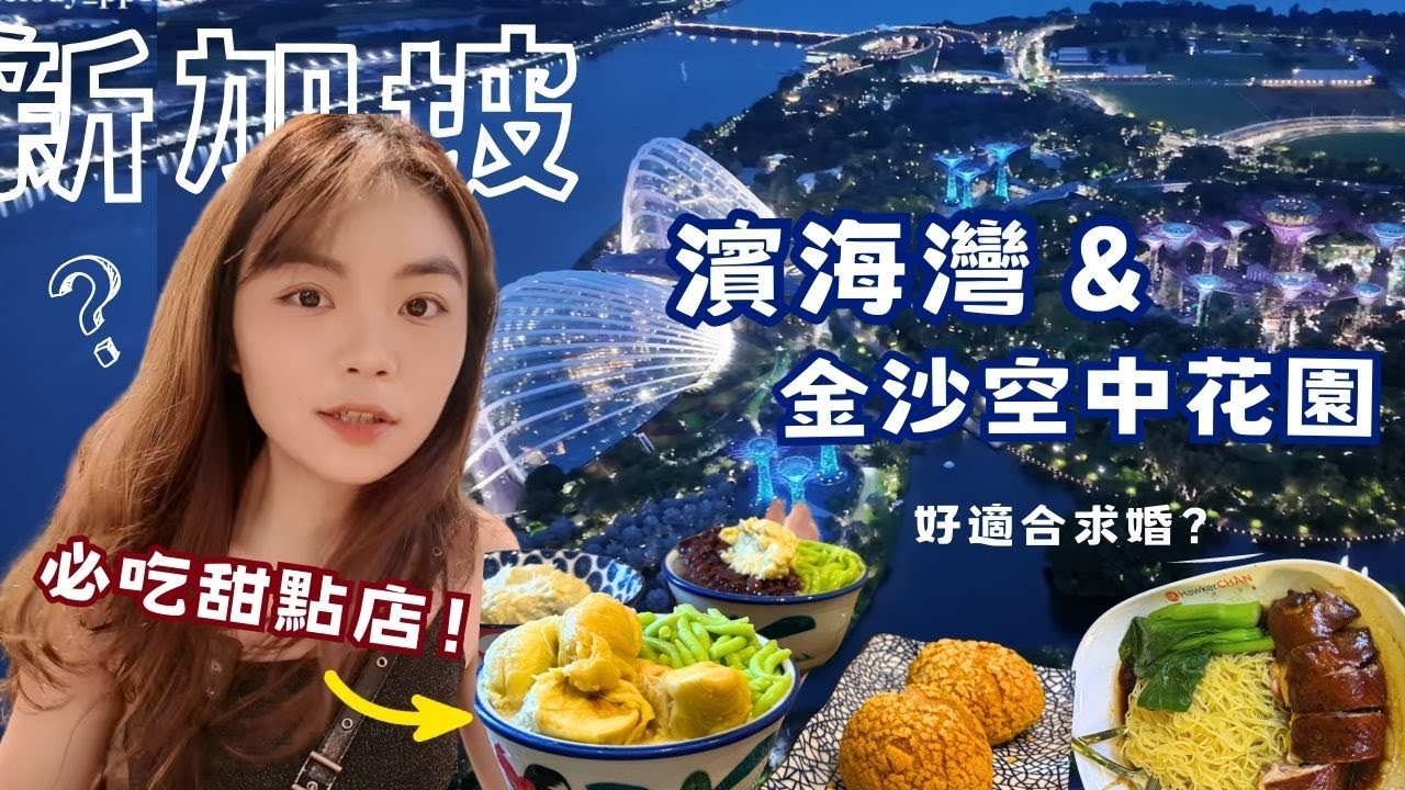 新加坡濱海灣花園浪漫浪漫（最終回）！必吃甜點店！水舞真的值得看嗎？阿拉伯區的大家好熱情！夜景沒可能漂亮到想結婚吧（？