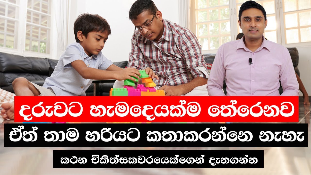 දරුවාට හැමදේම තේරෙනවා ඒත් තාම හරියට කතා කරන්නෙ නැහැ | Why Child can understand but still can't talk