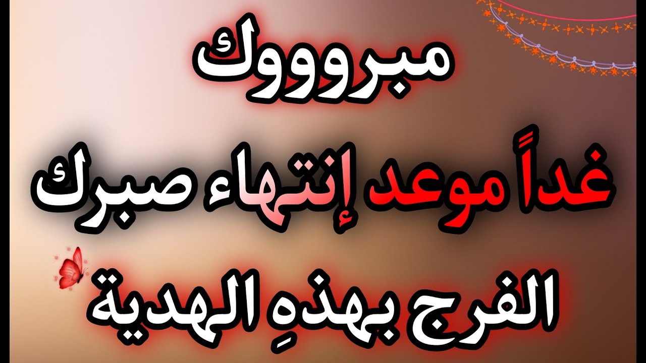 والله والله والله إذا ظهر الفيديو لك فإن الله أراد بك خيراً كثيراً ﴿معجزة قادمة إليك﴾