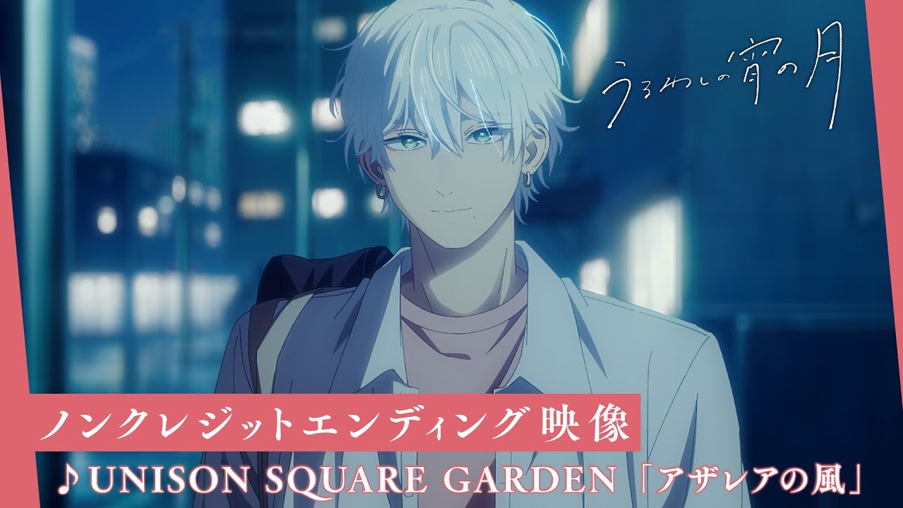 TVアニメ『うるわしの宵の月』ノンクレジットエンディング映像│エンディング主題歌：UNISON SQUARE GARDEN「アザレアの風」