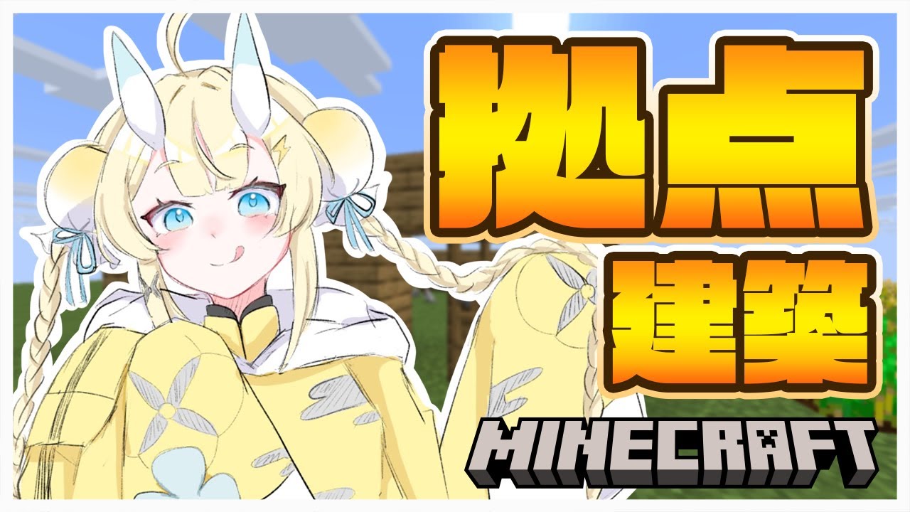 【 Minecraft 】本当に拠点をつくるかたつむり。 【 にじさんじ / 蝸堂みかる 】