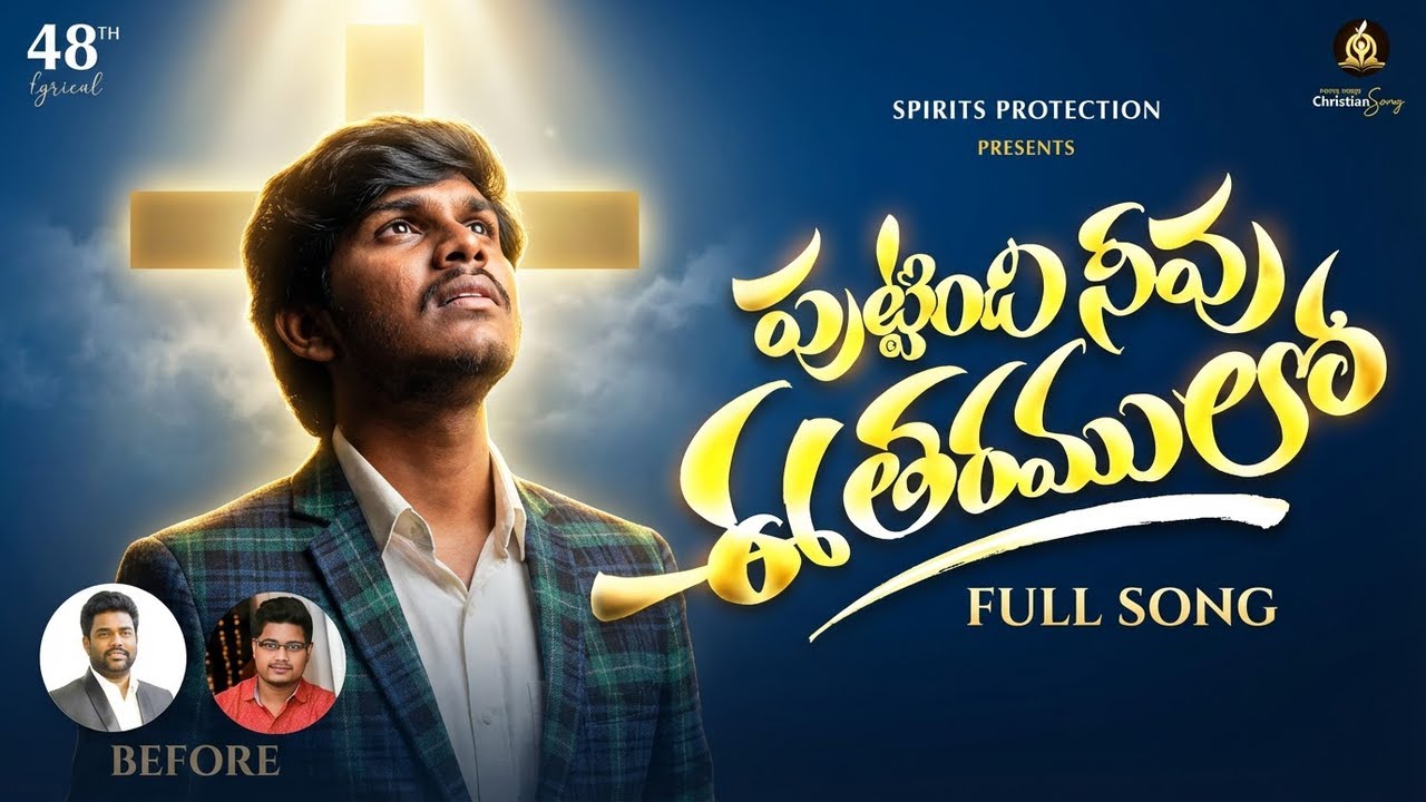 పుట్టింది నీవు ఈ తరములో || FULL SONG || 