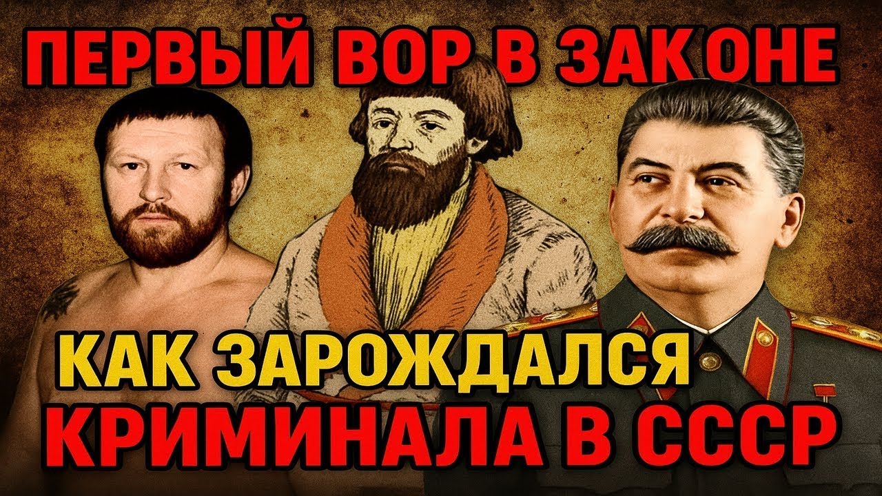 ПЕРВЫЙ ВОР В ЗАКОНЕ: КТО НА САМОМ ДЕЛЕ ОТЕЦ КРИМИНАЛЬНОГО МИРА В СССР