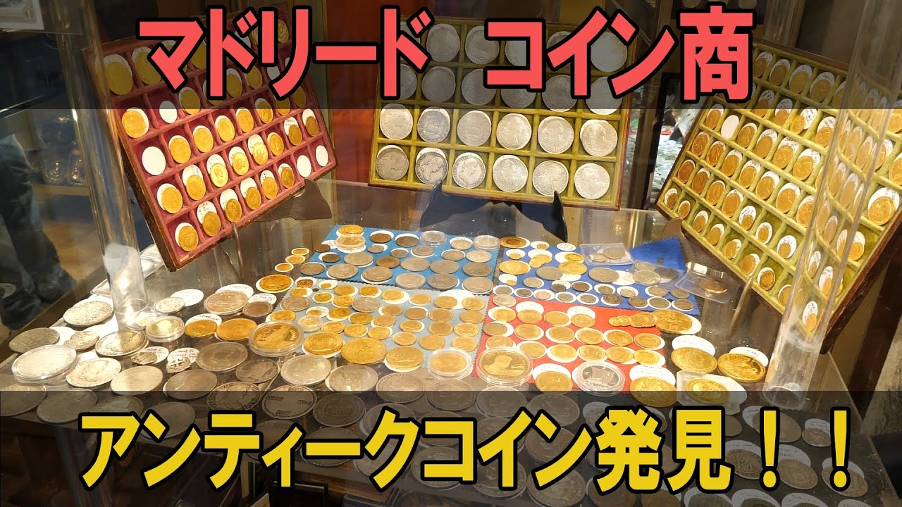 マドリードでアンティークコイン発見！！