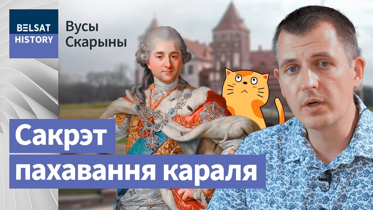 СТАНИСЛАВ АВГУСТ ПОНЯТОВСКИЙ. Последний шанс Речи Посполитой / Усы Скорины