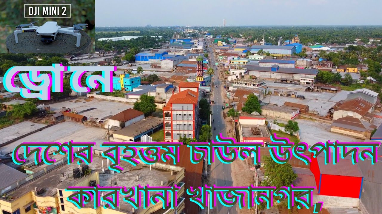 Bird's Eye View of দেশের বৃহত্তম চাউল উৎপাদন কারখানা খাজানগর  Kushtia Khajanagar,