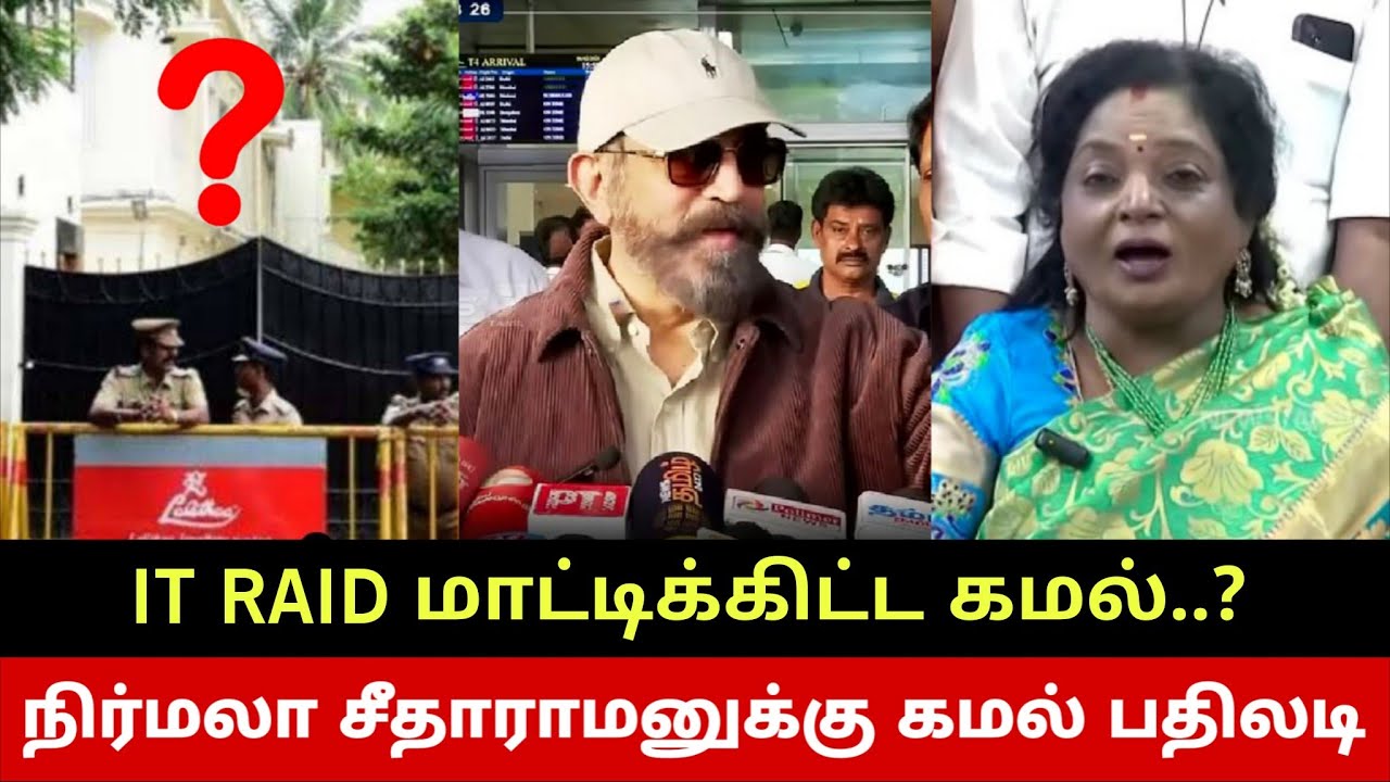 வருமான வரித்துறை கமலுக்கு அதிர்ச்சி😳 Kamal Haasan Reply To Nirmala Seetharaman & Tamilisai | KH238?