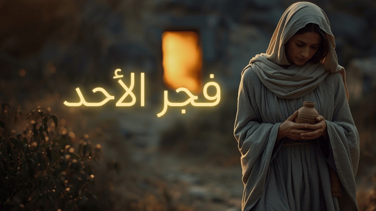 فجر الأحد | قام الرب قام ✨ ترنيمة القيامة (بالحقيقة قد قام)