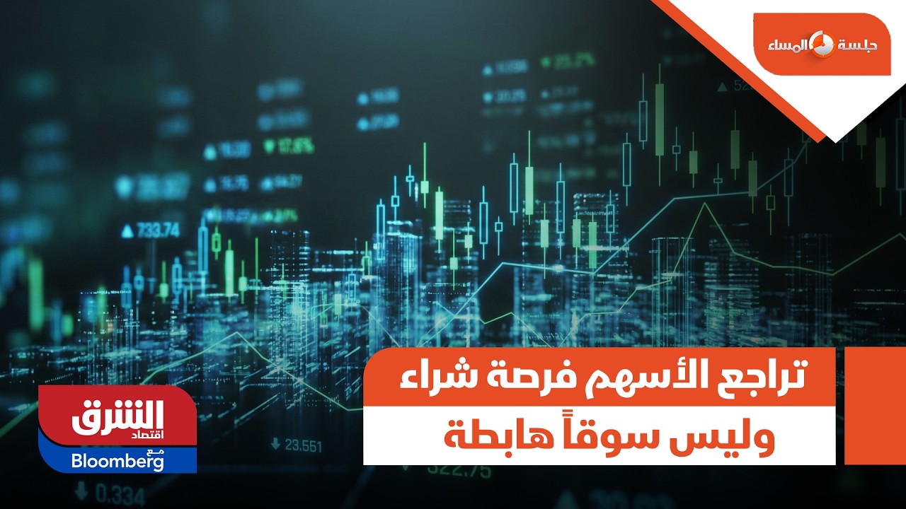 غولدمان ساكس: تراجع الأسهم فرصة شراء وليس سوقاً هابطة - جلسة المساء