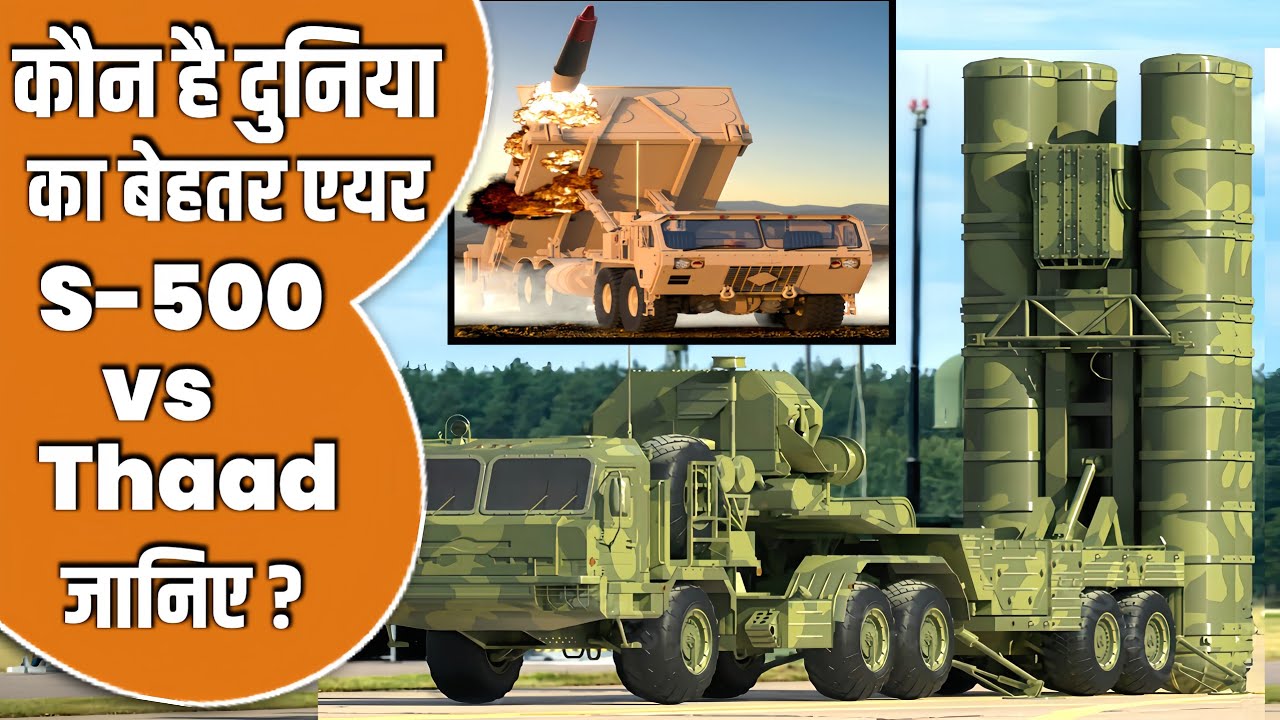 S-500 vs THAAD | indian defence news | s400 | s-500 in hindi | india s400 air defence system