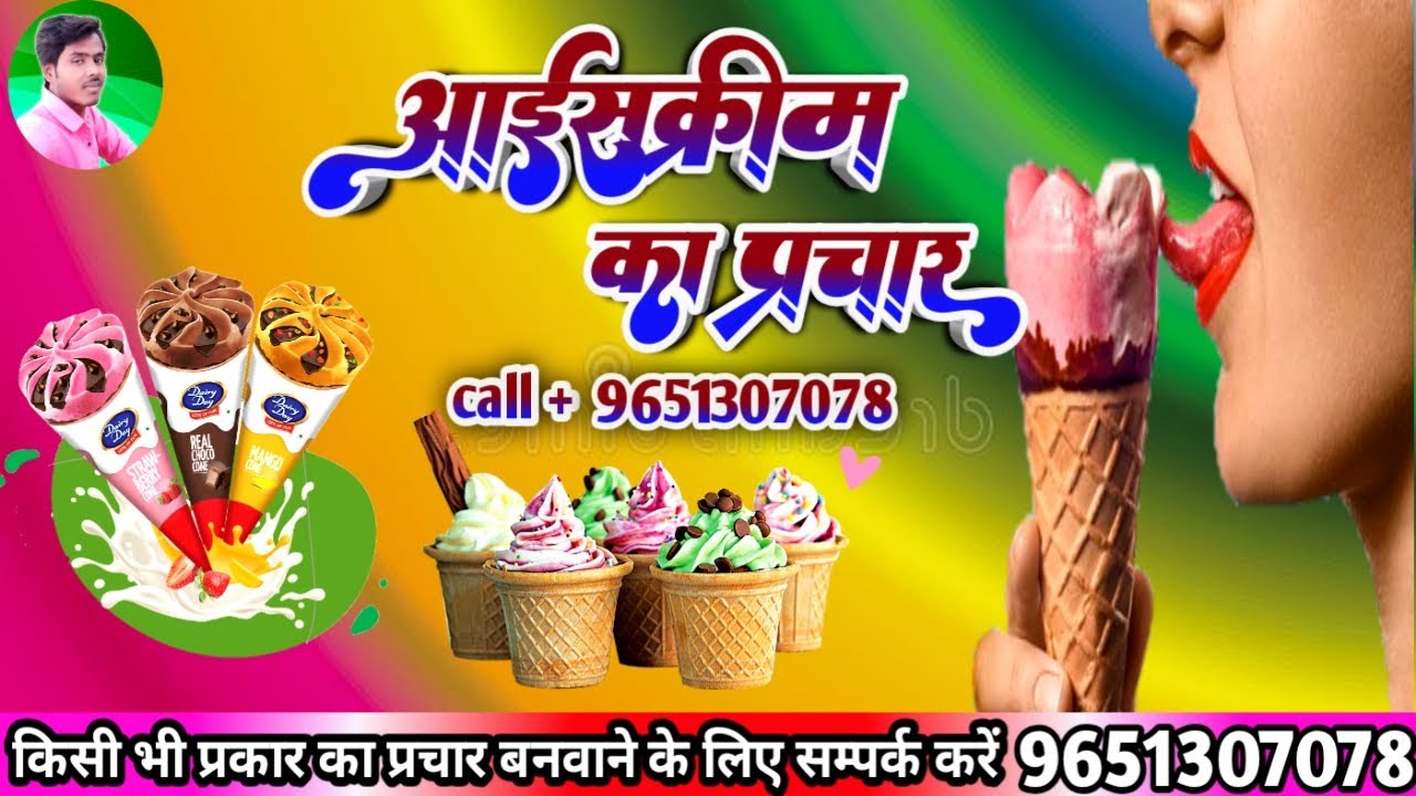 icecream ka prachar || icecream prachar || ice cream wala gana आइसक्रीम का प्रचार  9651307078