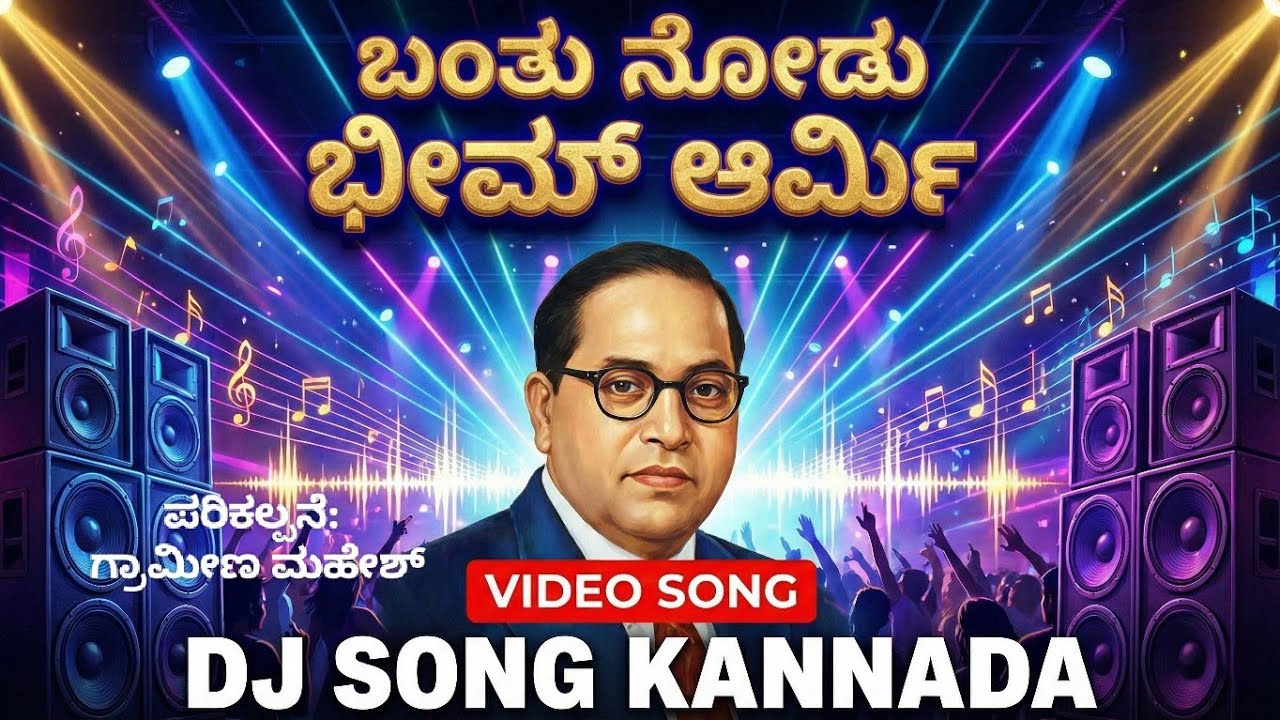 ಭೀಮ್ ಆರ್ಮಿ | DJ Song Kannada | #ambedkarsongs #ambedkarjayanti #jaibheem #bhimarmy #bheemarmy 
