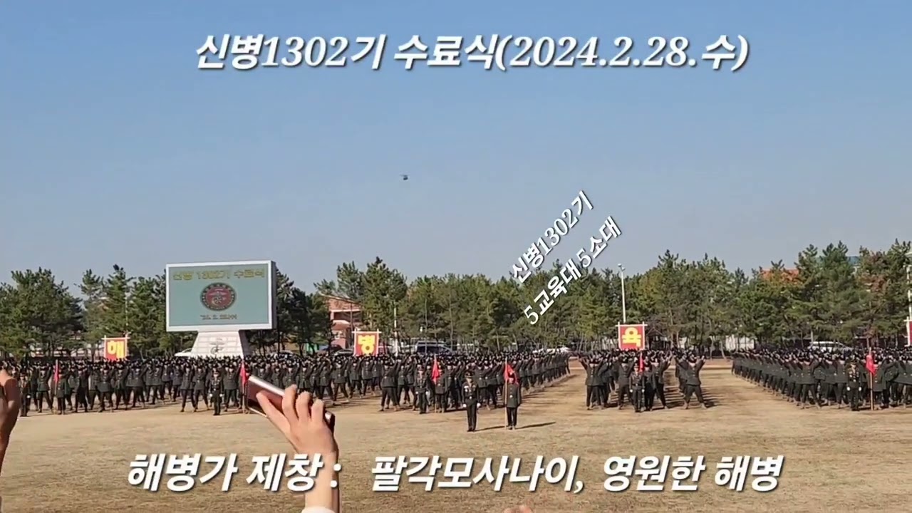 해병1302 신병수료식_입소부터 수료식까지 (2024.2.28.수)