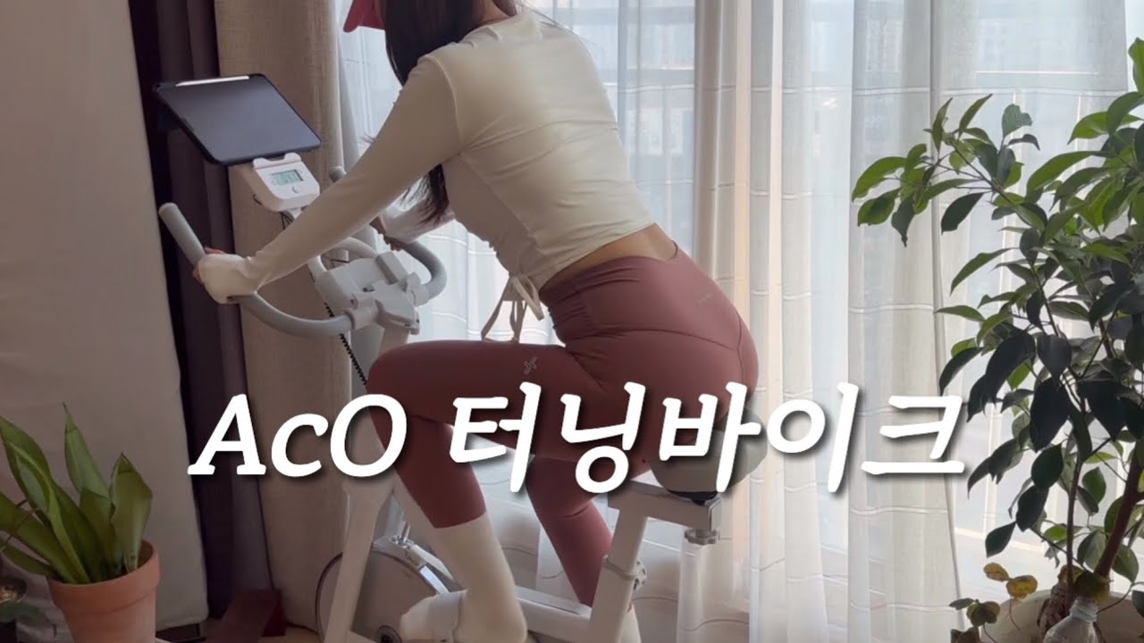 익숙하게 간편하게 튼튼하게 유산소 태우자🔥🔥AcO 터닝바이크