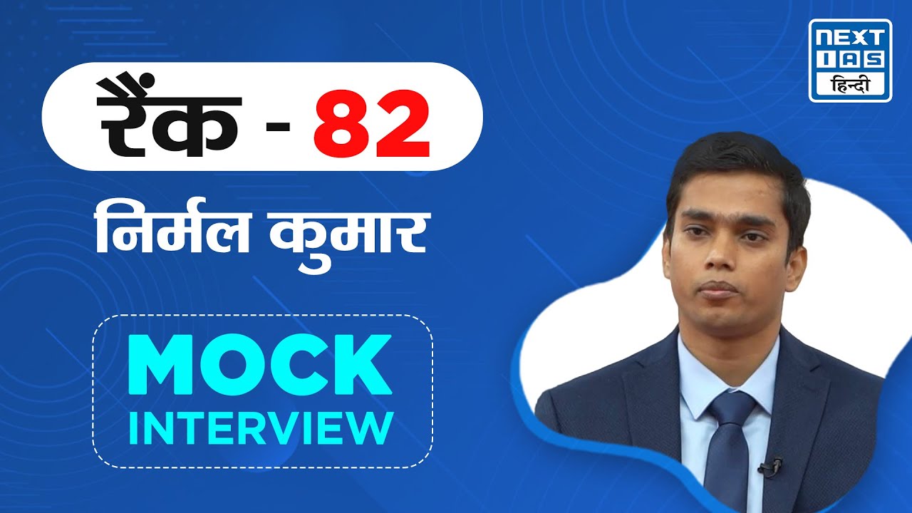 UPSC Rank-82 | CSE 2022 Topper | Nirmal Kumar | Mock Interview | NEXT IAS हिंदी