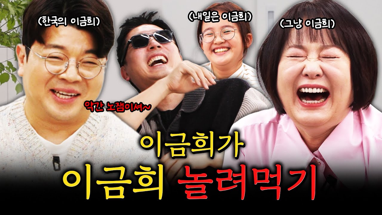 오늘의 이금희가 내일의 이금희의 고민을 해결해줬습니다! #정영진 #최욱 #이금희