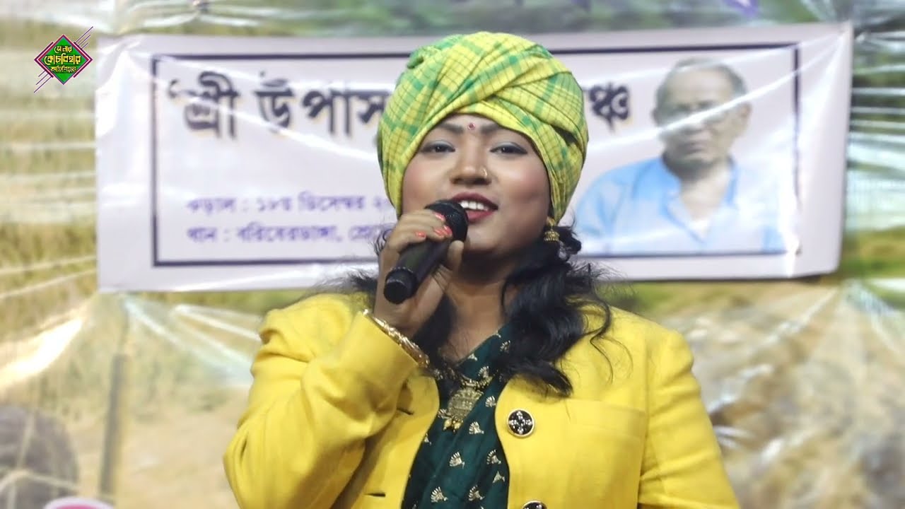 ভাঙিলে পিরিতি না লাগিবে জোড়া || Sujita Ray bhawaiya gaan