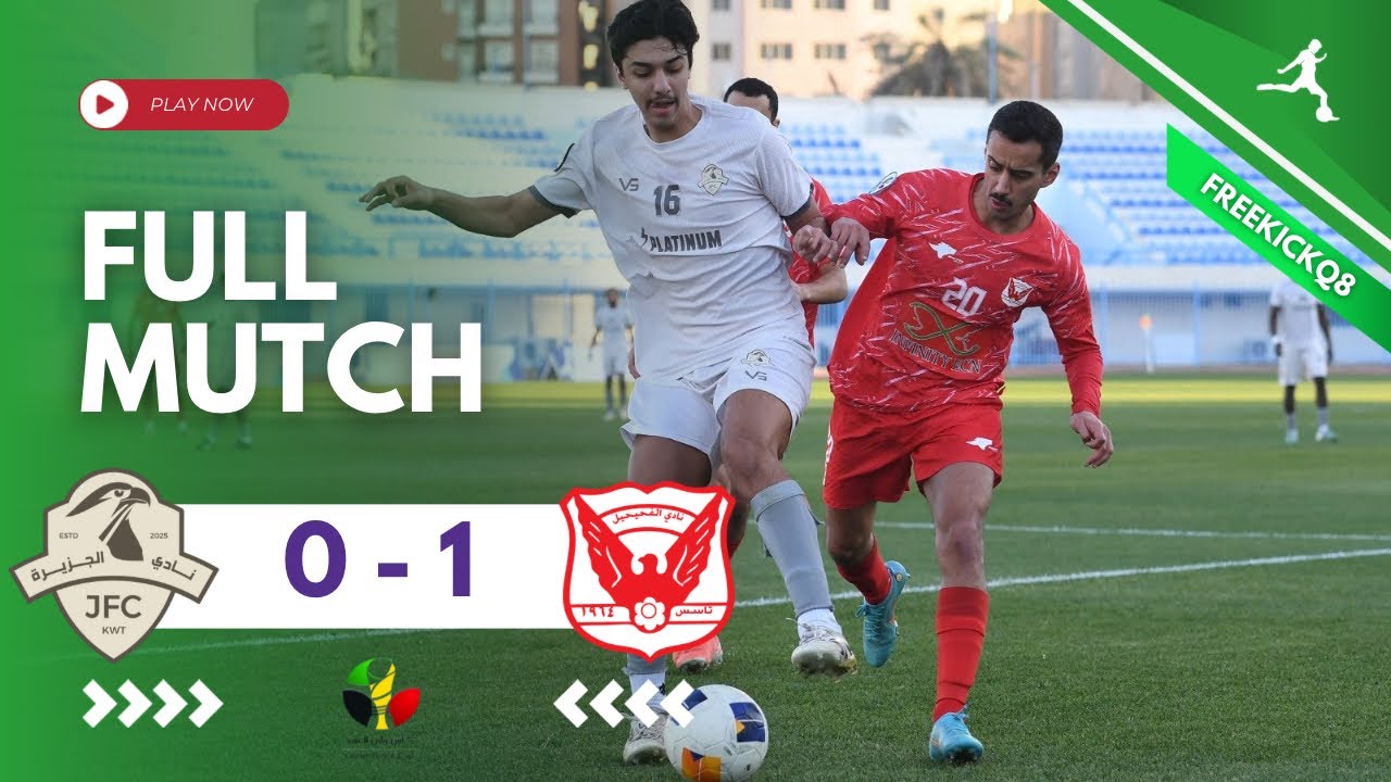 مباراة الفحيحيل vs الجزيرة .. كأس سمو ولي العهد حفظه الله لكرة القدم .. 5-1-2026