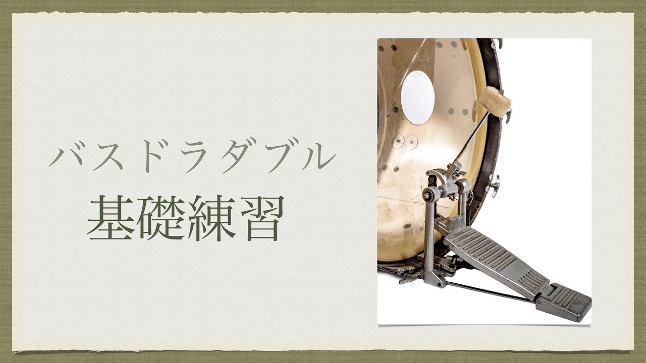 バスドラムのダブル