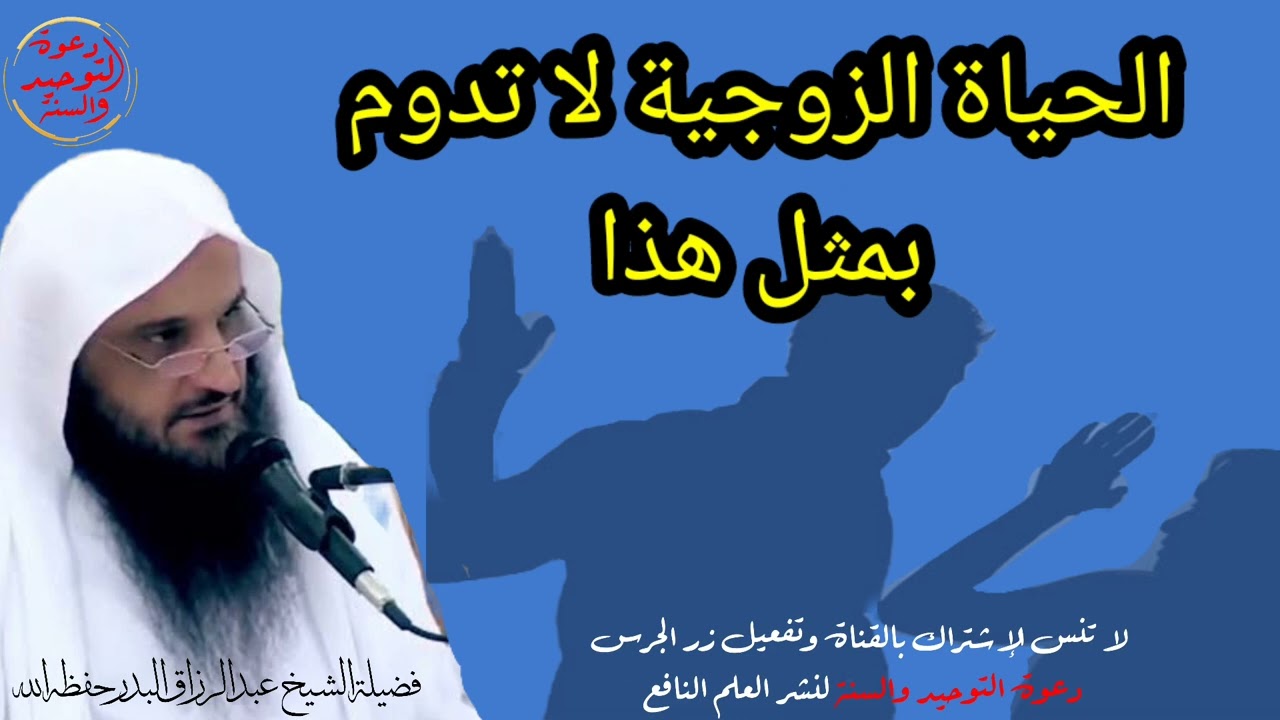 الحياة الزوجية لا تدوم بمثل هذا ونصيحة نبوية عجيبة لدوام السعادة الأسرية الشيخ عبد الرزاق البدر