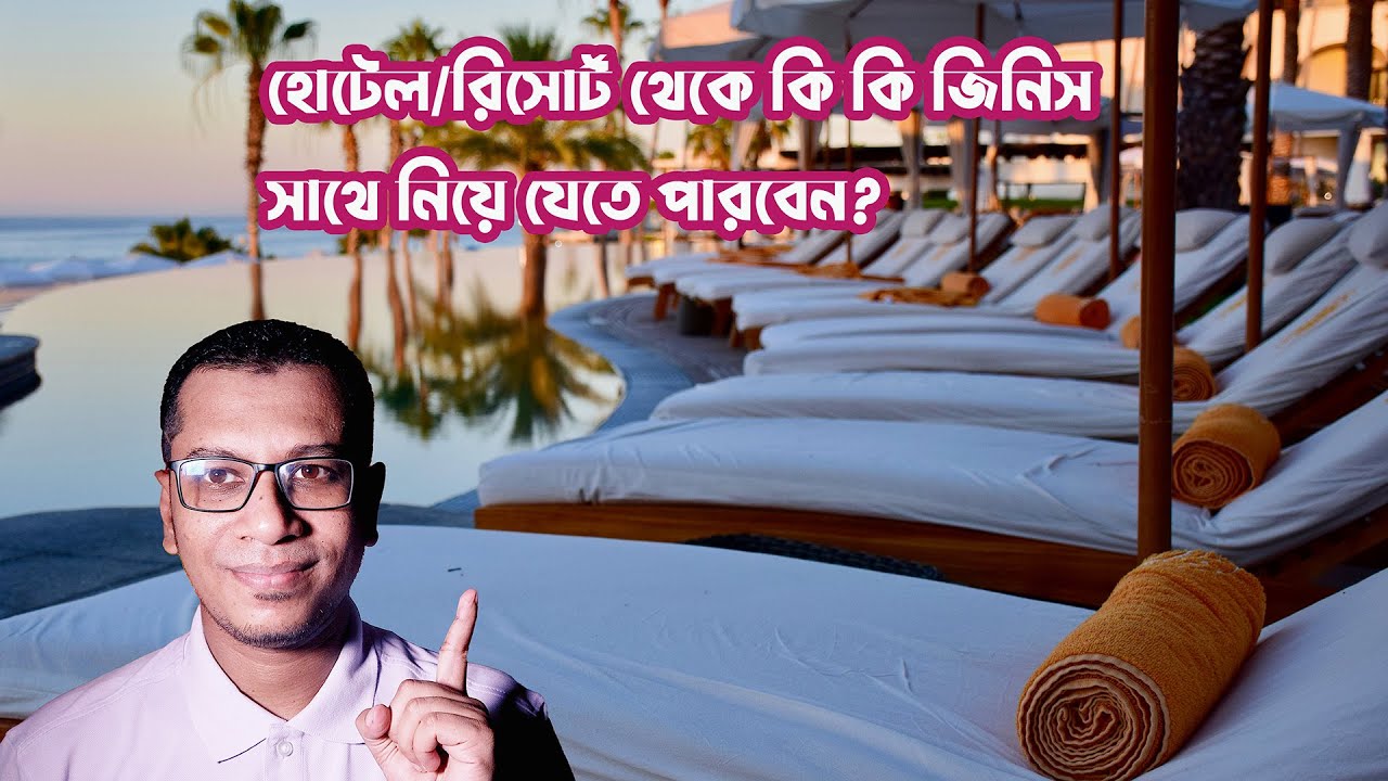 হোটেল থেকে কি কি জিনিস সাথে নিয়ে যেতে পারবেন? Staff You Can Take Away From Hotel/Resort