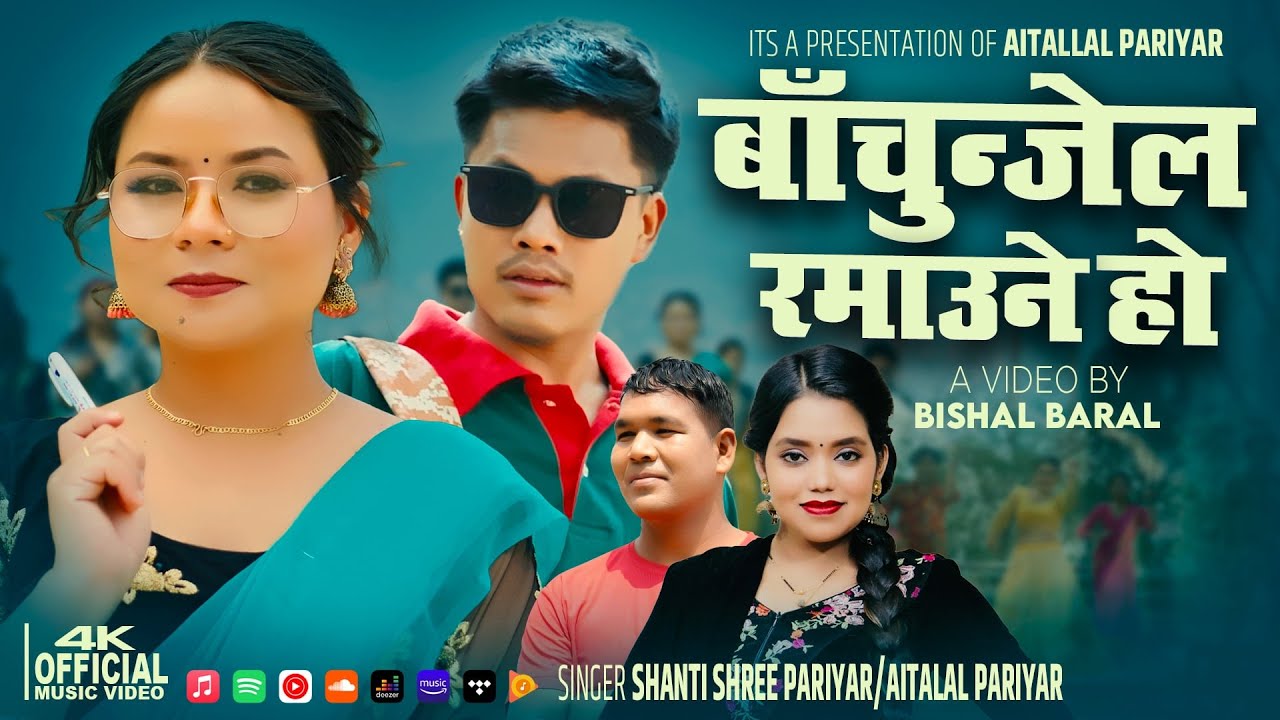 Bachunjel Ramaune Ho | बाचुन्जेल रमाउने हो Shanti Shree • Aitalal Ft. Matthu•Asmita New Song 2081